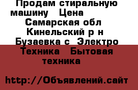 Продам стиральную машину › Цена ­ 23 000 - Самарская обл., Кинельский р-н, Бузаевка с. Электро-Техника » Бытовая техника   